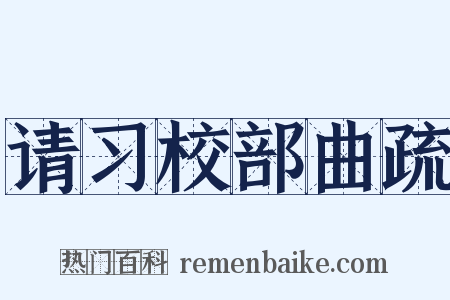 请习校部曲疏是什么意思的图片
